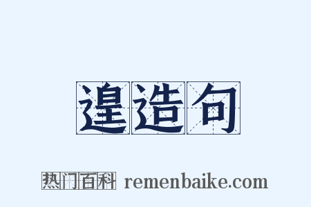 遑造句是什么意思的图片
